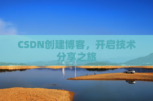CSDN创建博客,开启技术分享之旅